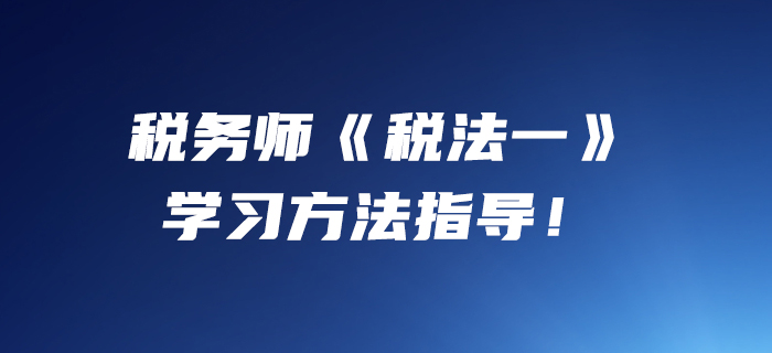 小燕老師：2020年稅務(wù)師《稅法一》學(xué)習(xí)方法指導(dǎo),！