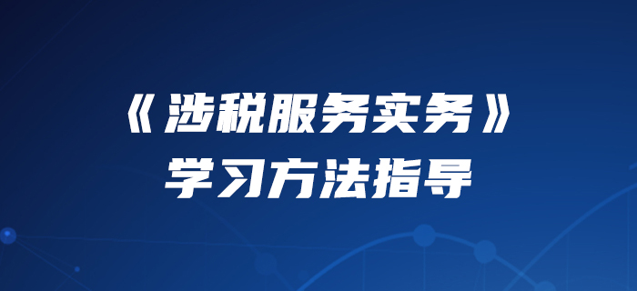 2020年稅務(wù)師《涉稅服務(wù)實(shí)務(wù)》怎么學(xué)？美珊老師來教你,！