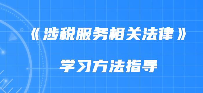 2020年《涉稅服務(wù)相關(guān)法律》如何備考,？慧慧老師告訴你！