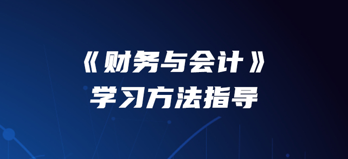 李運河老師介紹《財務(wù)與會計》學習方法指導,！