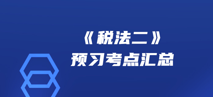 贏在起點！2020年稅務(wù)師《稅法二》預(yù)習(xí)考點匯總