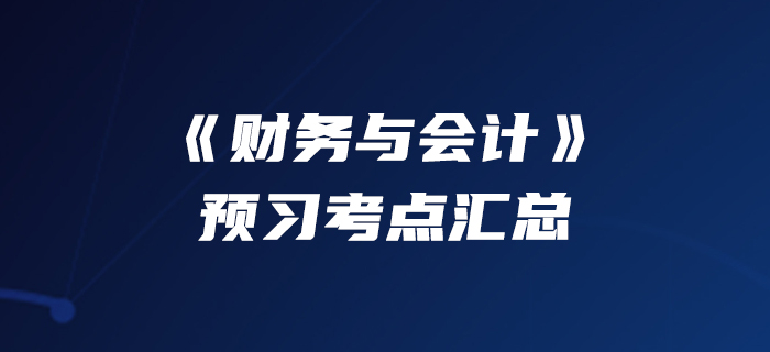 90快人一步,！2020年稅務(wù)師《財(cái)務(wù)與會(huì)計(jì)》預(yù)習(xí)考點(diǎn)匯總