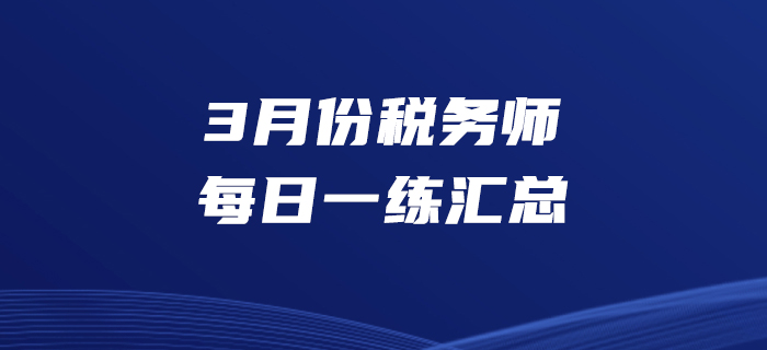 2020年3月份稅務(wù)師每日一練匯總3.31