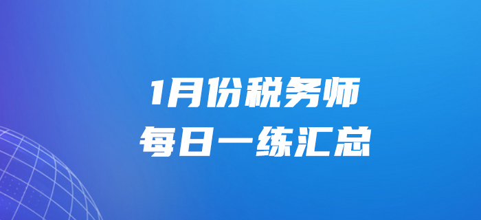 2020年1月份稅務(wù)師每日一練匯總1.31