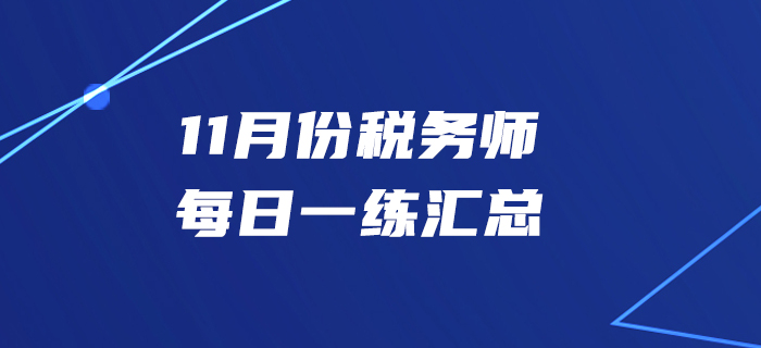 11月份稅務(wù)師每日一練匯總