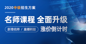 2020年中級(jí)會(huì)計(jì)輔導(dǎo)課程