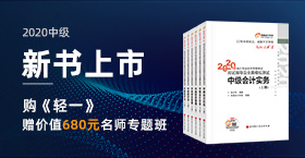 2020年中級(jí)會(huì)計(jì)輔導(dǎo)書