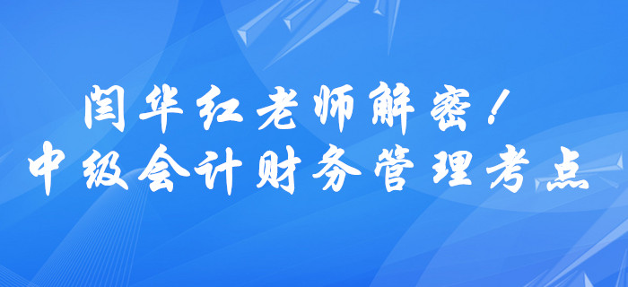 中級會計財務(wù)管理公式難理解,？閆華紅老師解密貨幣時間價值考點,！