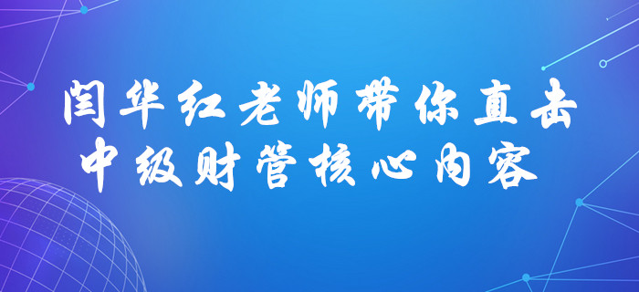 聚焦考點！閆華紅老師帶你直擊中級會計財務(wù)管理風(fēng)險與收益核心內(nèi)容,！