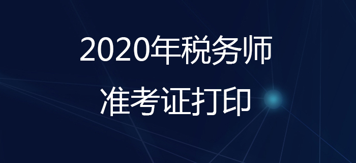 稅務(wù)師準(zhǔn)考證什么時候打印,？打印準(zhǔn)考證要注意哪些問題,？