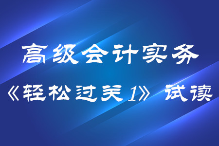 2020年高級(jí)會(huì)計(jì)實(shí)務(wù)東奧輕松過關(guān)1電子版免費(fèi)試讀,！