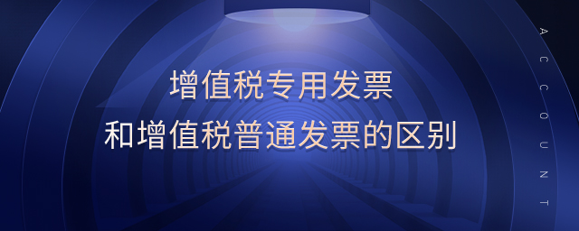 增值稅專用發(fā)票和增值稅普通發(fā)票的區(qū)別