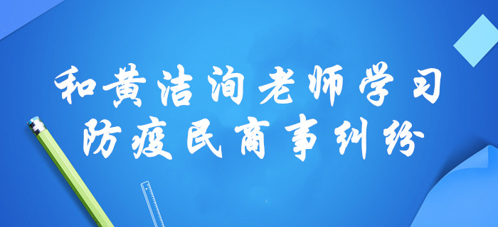 “疫”戰(zhàn)到底,！黃潔洵老師，通過涉疫民商事糾紛講述中級(jí)經(jīng)濟(jì)法,！