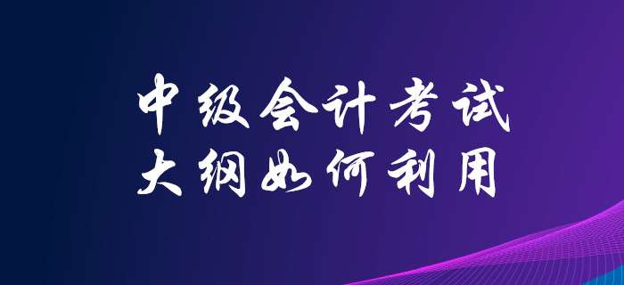 2020年中級會計考試大綱已發(fā)布,，你知道該如何高效利用嗎？