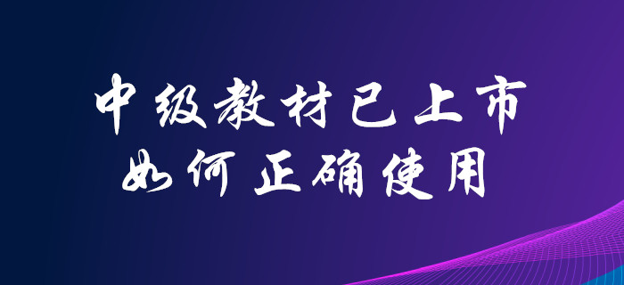 2020年中級(jí)會(huì)計(jì)師官方教材已上市！你會(huì)合理使用嗎,？點(diǎn)擊了解！