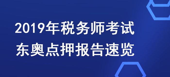 超高命中,！2019年稅務師考試東奧點押報告速覽