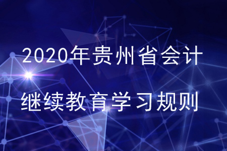 2020年貴州省會計繼續(xù)教育學習規(guī)則