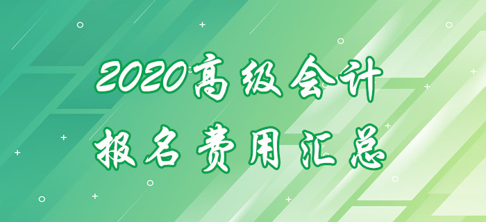 2020年各地區(qū)高級(jí)會(huì)計(jì)師報(bào)名費(fèi)用匯總