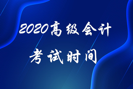 官方信息：2020年高級會計師考試時間為9月6日！