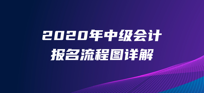 2020年中級(jí)會(huì)計(jì)職稱報(bào)名流程圖,！報(bào)名八大流程火速了解！