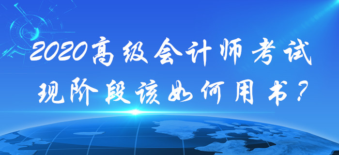 現(xiàn)階段高級會計考試備考該如何用書,？速來查看,！