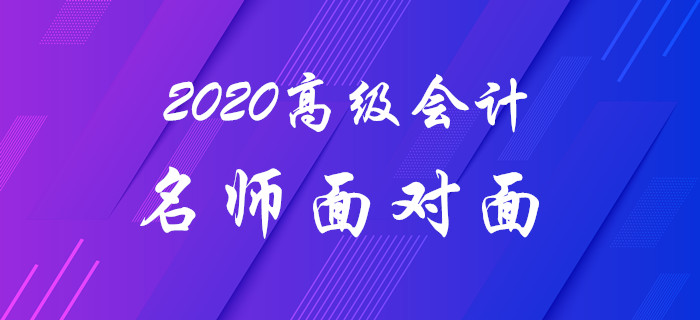 名師直播：《2020年高會-名師面對面》