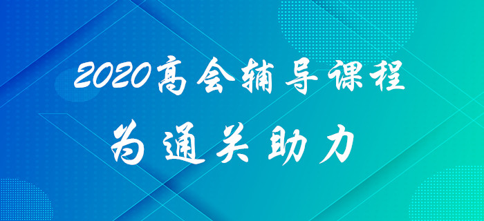 2020年高級會計師考試難？高級會計師輔導課程為通關助力,！