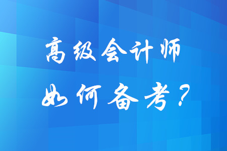 想要順利通過高級(jí)會(huì)計(jì)師考試,，不妨試試這三步,！