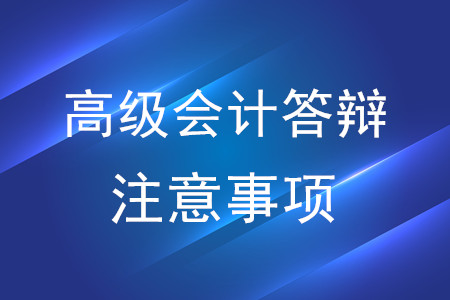 高級會計師答辯注意事項，了解一下,！