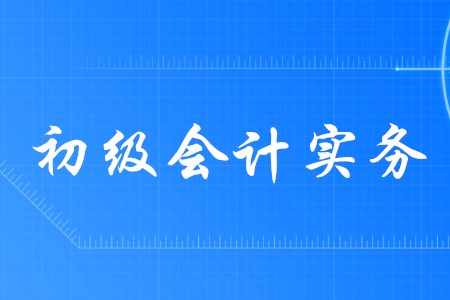 初級(jí)會(huì)計(jì)實(shí)務(wù)各個(gè)章節(jié)分值如何分布,？