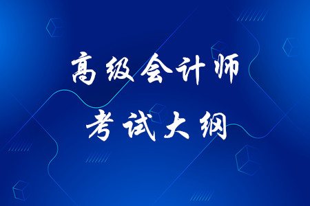 2020年高級會計師《高級會計實務(wù)》考試大綱