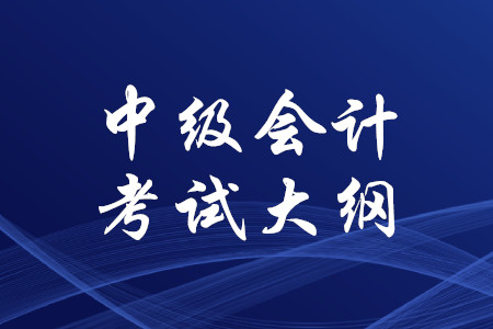 中級會(huì)計(jì)師財(cái)務(wù)管理考試大綱2020年完整版下載