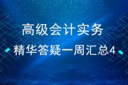 高級(jí)會(huì)計(jì)實(shí)務(wù)精華答疑一周匯總（4）