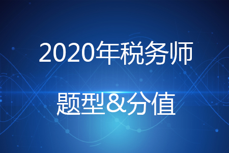 2020年稅務(wù)師各科題型及分值你知道嗎？