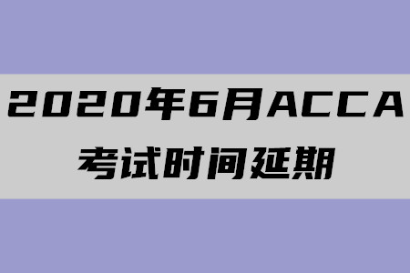 2020年6月海南ACCA考試時間延期至7月