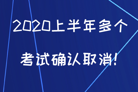 初級(jí)會(huì)計(jì)考生注意,，2020上半年多個(gè)考試確認(rèn)取消！