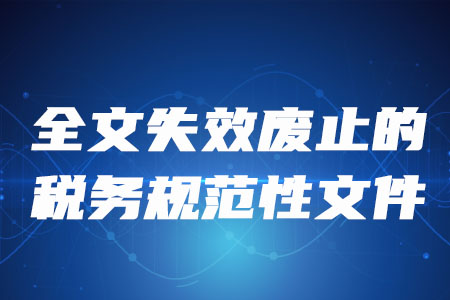 稅務(wù)師考生注意：這些稅務(wù)規(guī)范性文件全文失效廢止,！