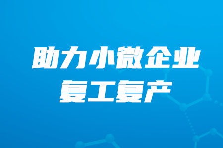 稅務(wù)師必看,！”銀稅互動“,，助力小微企業(yè)復工復產(chǎn)！