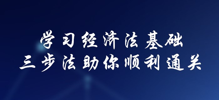 初級(jí)會(huì)計(jì)不會(huì)學(xué)經(jīng)濟(jì)法基礎(chǔ),？三步法助你順利通關(guān),！