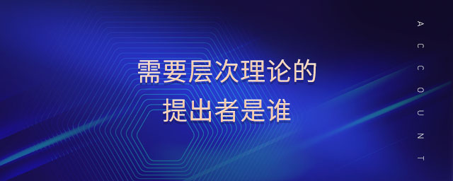 需要層次理論的提出者是誰