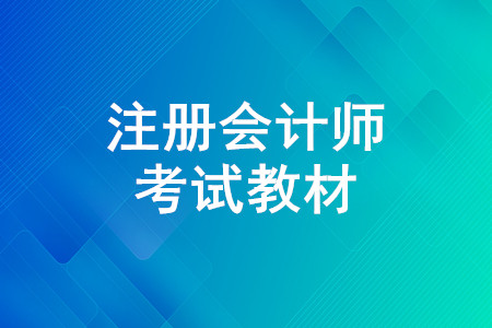 CPA教材有必要買嗎,？CPA《輕松過關(guān)》買哪本？