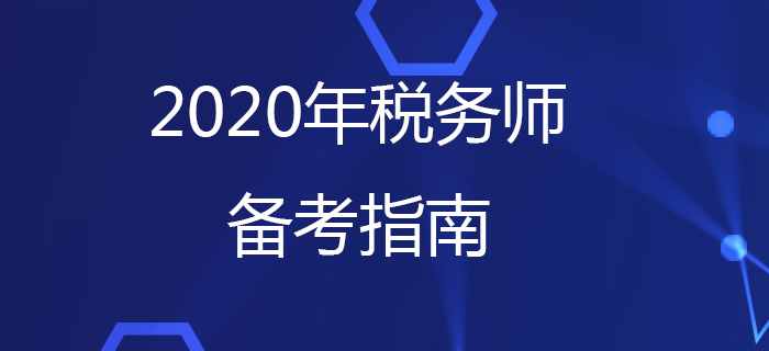 稅務(wù)師考試備考你準(zhǔn)備好了嗎,？