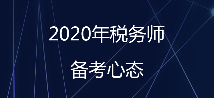 如何在稅務(wù)師備考初期調(diào)整好備考心態(tài),？