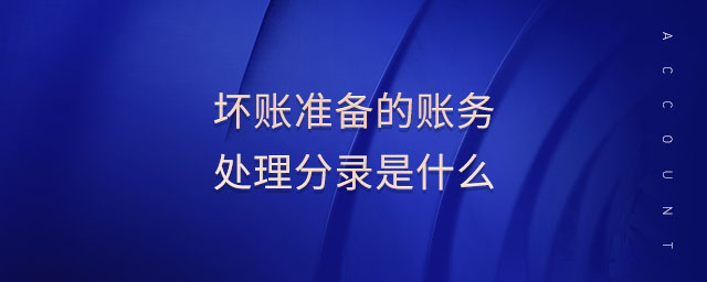 壞賬準(zhǔn)備的賬務(wù)處理分錄是什么