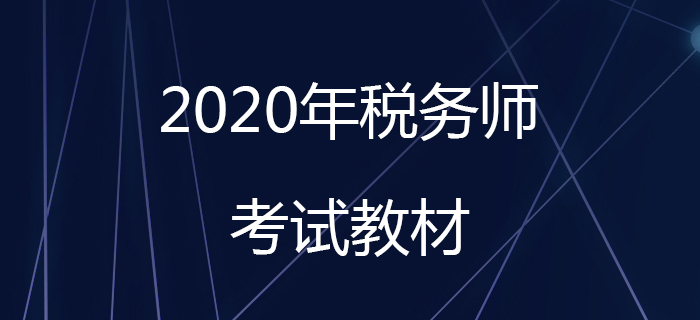 2020年稅務(wù)師教材什么時候出,？教材發(fā)售前應(yīng)該怎么備考？