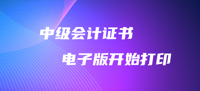 重磅消息,！2019年中級會(huì)計(jì)師電子版證書可以打印啦,！