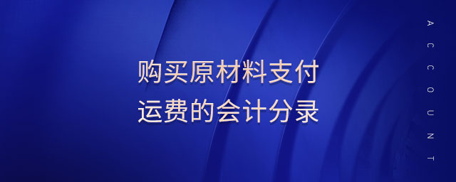 購買原材料支付運(yùn)費(fèi)的會(huì)計(jì)分錄