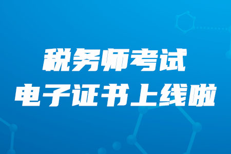 中國注冊稅務(wù)師協(xié)會：2019年度證書上線通知