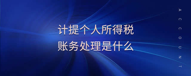 計(jì)提個人所得稅賬務(wù)處理是什么