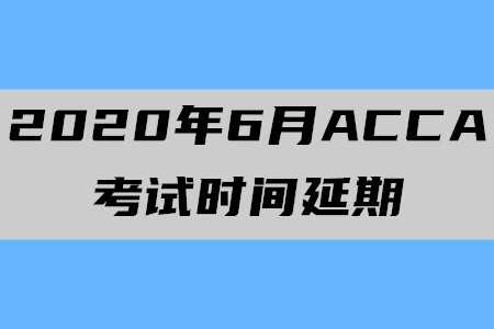 2020年6月遼寧ACCA考試時(shí)間確認(rèn)延期